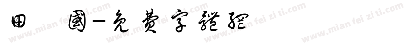 田柾国字体转换