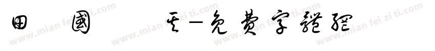 田柾国闵玧其字体转换