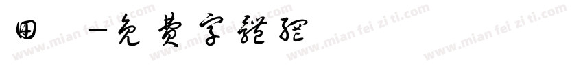 田瘄字体转换