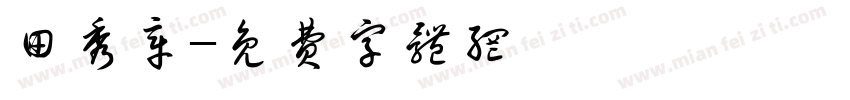 田秀章字体转换