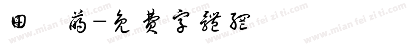 田茜萌字体转换