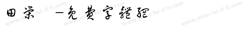 田荣臻字体转换