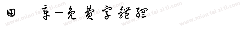 田薀章字体转换