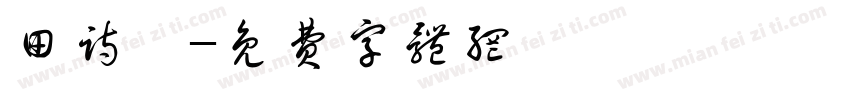 田诗淇字体转换