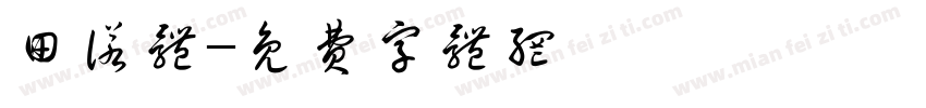 田诺体字体转换