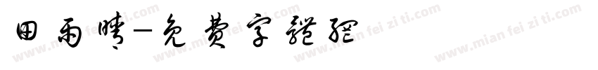 田雨晴字体转换
