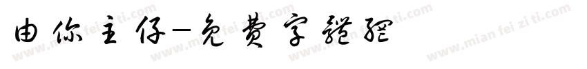 由你主仔字体转换