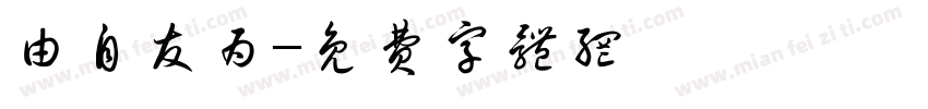 由自友为字体转换