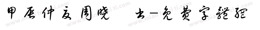 甲辰仲夏周晓媛书字体转换