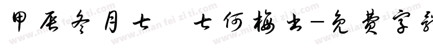 甲辰冬月七廿七何梅书字体转换