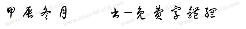 甲辰冬月菀钰书字体转换