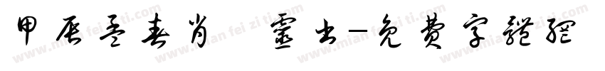 甲辰孟春肖汶灵书字体转换