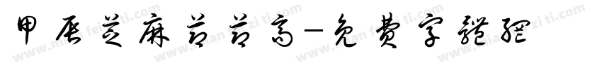 甲辰芝麻节节高字体转换