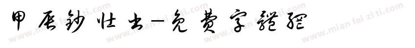 甲辰钞壮书字体转换