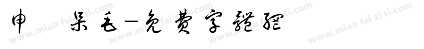 申の呆毛字体转换