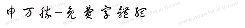 申万胜字体转换