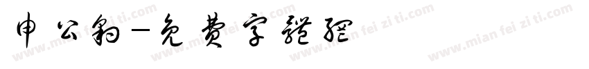 申公豹字体转换