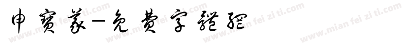 申宝义字体转换