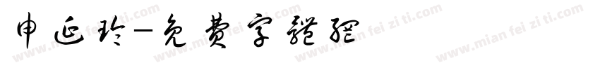 申延玲字体转换