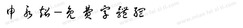 申永超字体转换