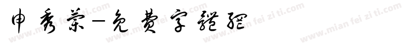 申秀兰字体转换
