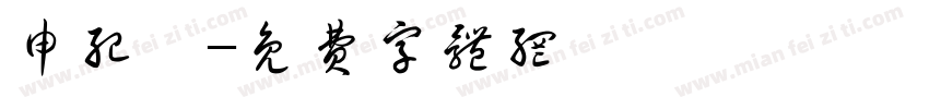 申纪楠字体转换