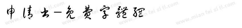 申请书字体转换