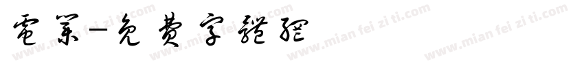 电业字体转换