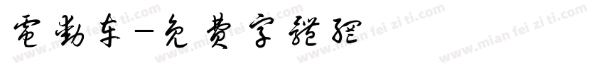 电动车字体转换