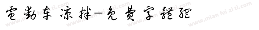 电动车凉拌字体转换