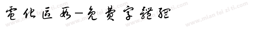 电化区段字体转换