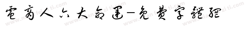 电商人六大命运字体转换