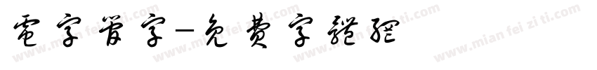电字管字字体转换