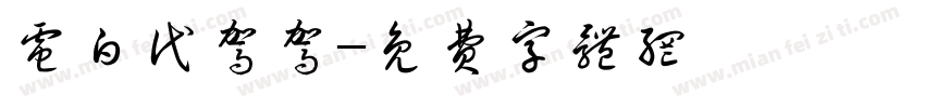 电白代驾驾字体转换
