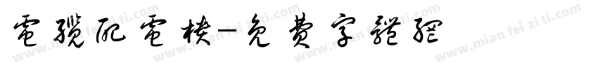 电缆配电柜字体转换
