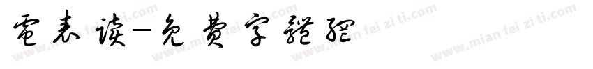 电表读字体转换