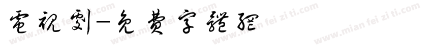 电视剧字体转换