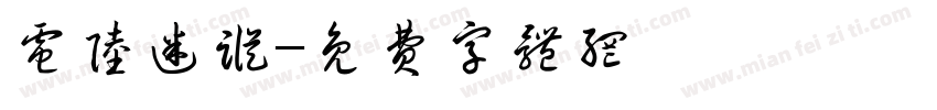 电陆迷踪字体转换