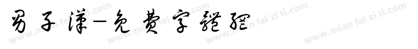 男子汉字体转换