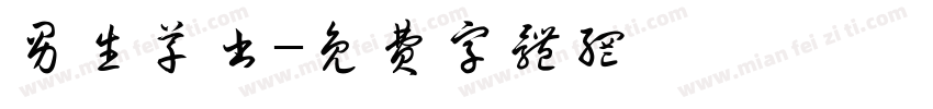男生草书字体转换