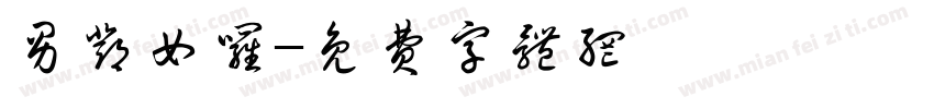 男邓女罗字体转换