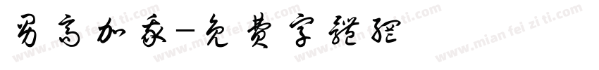 男高加我字体转换