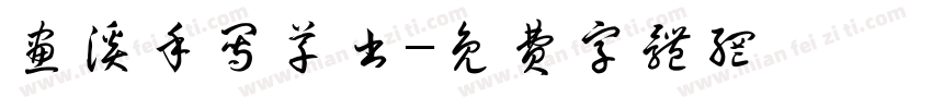 画溪手写草书字体转换