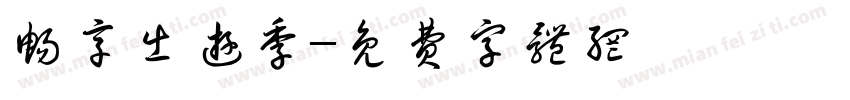 畅享出游季字体转换