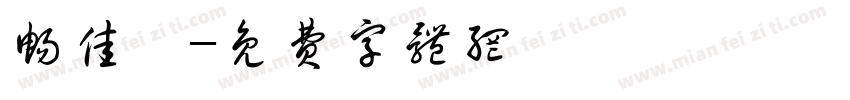畅佳馨字体转换