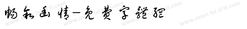 畅叙幽情字体转换