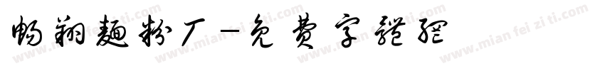 畅翔面粉厂字体转换