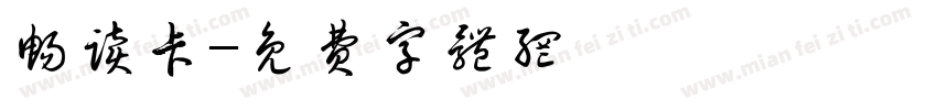畅读卡字体转换