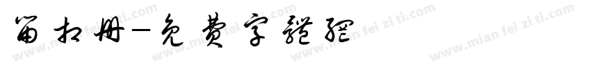 留相册字体转换