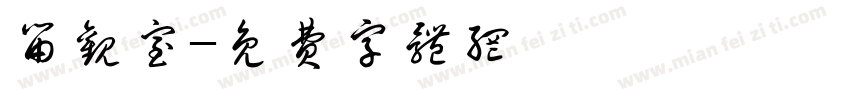 留观室字体转换